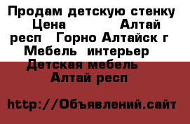 Продам детскую стенку › Цена ­ 3 500 - Алтай респ., Горно-Алтайск г. Мебель, интерьер » Детская мебель   . Алтай респ.